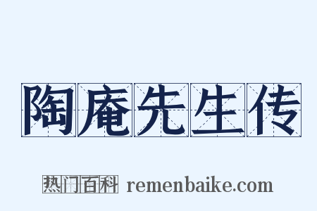 陶庵先生传是什么意思的图片
